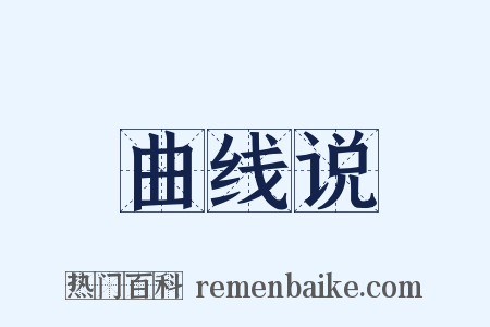 曲线说是什么意思的图片
